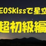 EOSkissで星空撮影