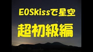 EOSkissで星空撮影