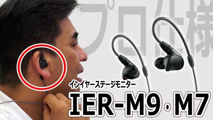 プロ仕様!! インイヤーステージモニター「IER-M9・M7」店長レビュー