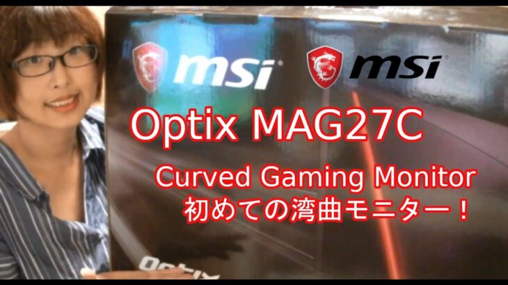 【レビュー動画】Optix MAG27C 湾曲モニター【ＭＳＩ】