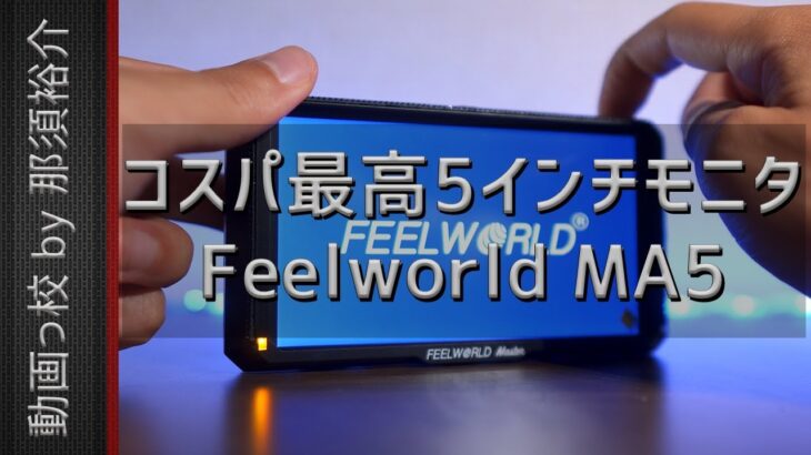 安いおすすめ5インチ4Kモニター！Feelworld Master MA5レビュー