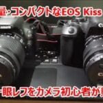 軽量・コンパクトなEOS Kiss X7 中古一眼レフをカメラ初心者が購入