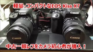 軽量・コンパクトなEOS Kiss X7 中古一眼レフをカメラ初心者が購入