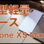 iPhone XS Max・最薄最軽量「Tozo」薄型フルカバー「elago」のケースをチェック！
