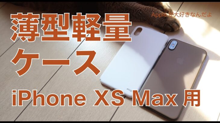 iPhone XS Max・最薄最軽量「Tozo」薄型フルカバー「elago」のケースをチェック！