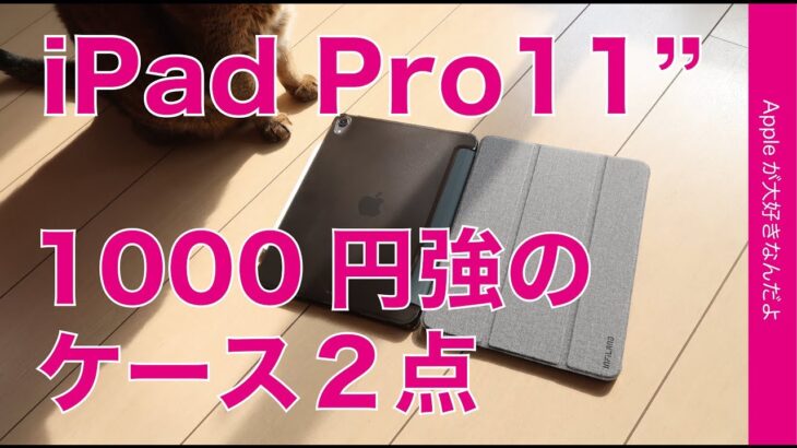Amazon 1000円台前半のiPad Pro11”ケース２点をチェック！Atic・Infiland