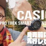 【チープじゃないカシオ！！】新製品のCASIO PRO TREK Smart WSD-F30を発売前にレビューする回【高性能】