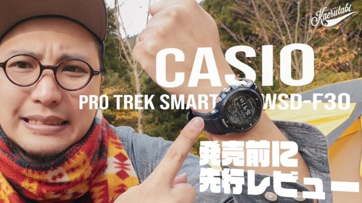 【チープじゃないカシオ！！】新製品のCASIO PRO TREK Smart WSD-F30を発売前にレビューする回【高性能】