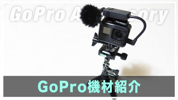 【便利】GoPro HERO7おすすめアクセサリーを紹介しちゃう