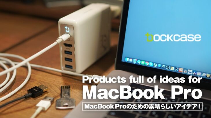 アイデア勝利！MacBook Proの電源アダプターが超便利に【動チェク！】