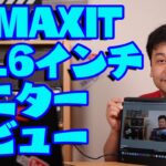 【モバイル】WIMAXIT 15.6インチモニター レビュー【ディスプレイ・おすすめ】