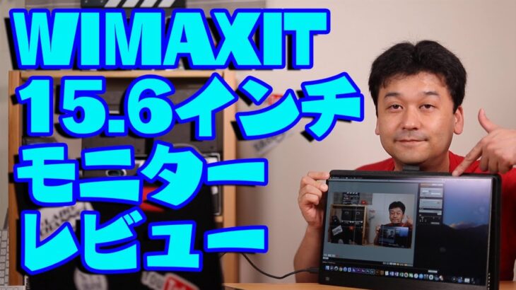 【モバイル】WIMAXIT 15.6インチモニター レビュー【ディスプレイ・おすすめ】