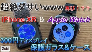 超絶ダサい再び！？？ iPhone XR 用 300円ディスプレイ保護ガラス & Apple Watch S3 S4用保護ケースを開封！