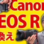 Canon EOS R に乗り換える極私的理由？EOS 5D Mark IV 一眼レフには無い機能とは？EOS Kiss M 小型ミラーレスの用途も吸収できる？キヤノン初のフルサイズミラーレス