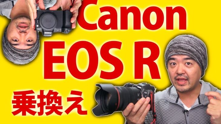 Canon EOS R に乗り換える極私的理由？EOS 5D Mark IV 一眼レフには無い機能とは？EOS Kiss M 小型ミラーレスの用途も吸収できる？キヤノン初のフルサイズミラーレス