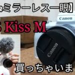 【カメラ買いました】キヤノン EOS KISS M　買いました！【ミラーレス一眼】
