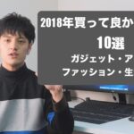 2018年買って良かったモノ10選【ガジェット・アプリ・ファッション・生活用品】