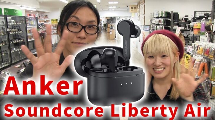 【#レビュー】7999円の完全ワイヤレスイヤホン！Anker Soundcore Liberty Air！