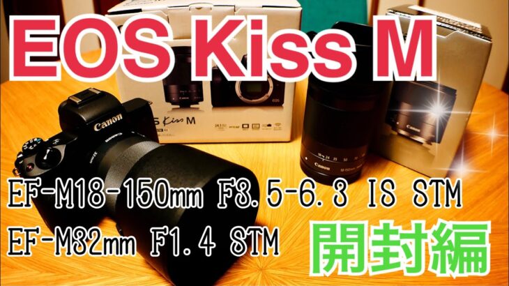 キヤノン EOS Kiss M 開封編 EF-M18-150mm F3.5-6.3 IS / EF-M32mm F1.4