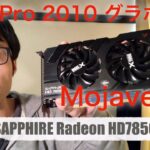 【MacPro改造計画】#1 グラフィックボード換装 Radeon HD7850 Mojave対応