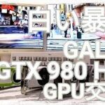 【自作PC】【グラフィックボード】【白いパソコン】グラフィックボード入れ替え。白いGPUは暴れん坊。GTX980HOF