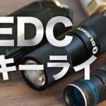 【USB充電式】EDCキーホルダーライト