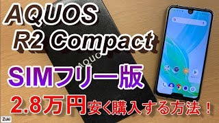 2月21日発売！SIMフリー版 AQUOS R2 Compactを5.5万円で購入する方法！& AQUOS R2 Compact で PUBG MOBILEはどの程度ヌルヌルサクサク動くのか？