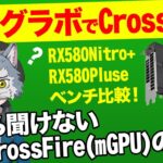 【ゲーミング グラフィックボード】今さら聞けないCFの基礎、例のグラボ Radeon RX470でCross Fire(mGPU)！ベンチマーク比較