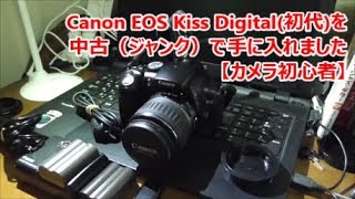Canon EOS Kiss Digital(初代)を中古(ジャンク)で手に入れました【カメラ初心者】