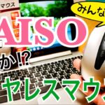 DAISO ワイヤレスマウスだって？ ダイソー300円マウスに新たな革命！