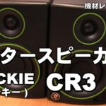 モニタースピーカー　MACKE　CR3　レビュー　ジェイ☆チャンネル