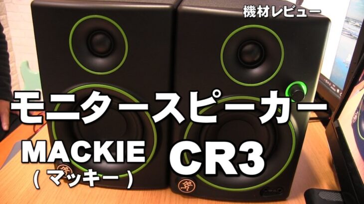 モニタースピーカー　MACKE　CR3　レビュー　ジェイ☆チャンネル