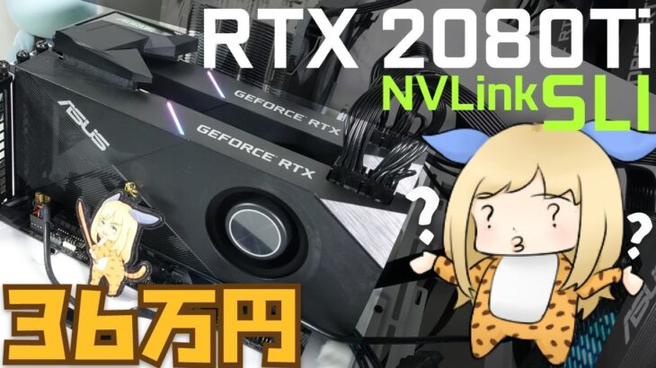 最強のグラボ「RTX 2080 Ti」でNVLink SLIを構築。36万円の価値はあるのか？【検証と解説】