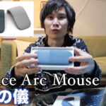 Surface アーク マウスをレビュー【開封の儀】