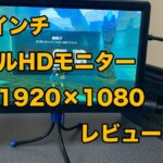 10インチフルHD（1920×1080）モニター レビュー『PCやゲーム用にもおすすめのモニター』