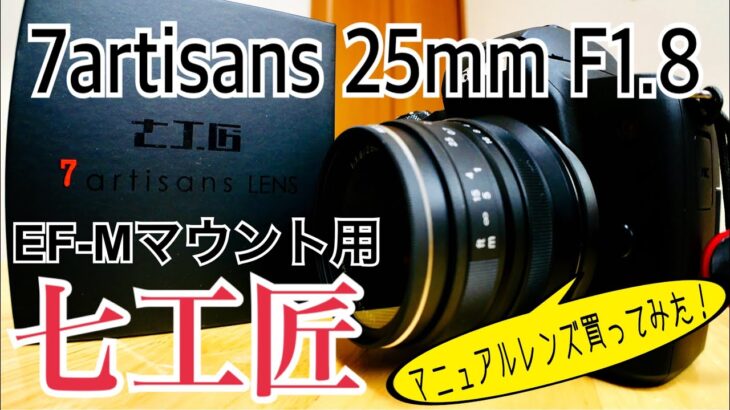 七工匠 7artisans 25mm F1.8 マニュアルレンズ買ってみた！【EOS Kiss M】