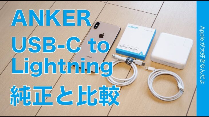 新発売！待望のサードパーティANKER USB-C to Lightningケーブル・PowerLine IIをApple純正と比較／iPhoneフル充電も