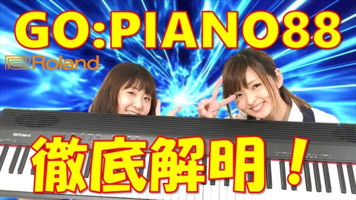 【キーボード】GO:PIANO88 徹底解明！【製品レビュー】
