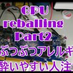 【グラフィックボード】GPU リボーリング BGA reball part2