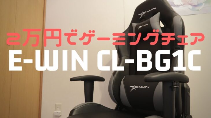 【自作PC】2万円でゲーミングチェア！  E-WIN CL-BG1C を紹介！