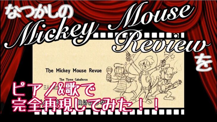 【ピアノと歌】『ミッキー・マウスレビュー』を再現しました。The Mickey Mouse Revue-Japanese Disney fans collaborated