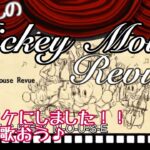 【カラオケ】ミッキー・マウスレビュー　The Mickey Mouse Revue　Disney Medley – Piano Instrumental，Japanese Karaoke