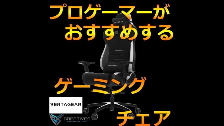 【ゲーミングチェアー】VERTAGEAR PL4500 海外で大人気のゲーミングチェアーレビュー 【#VERTAGEAR】【#ゲーミングチェアー】