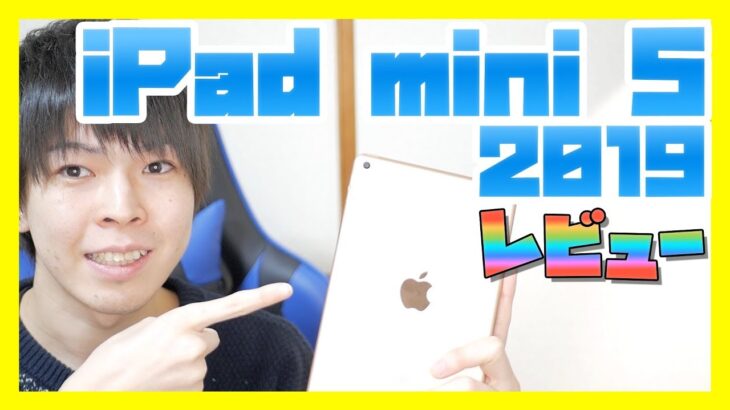 【iPad mini 5】新型iPad mini 第5世代の実機開封レビュー！【2019】