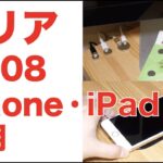 100円ショップSeriaの一般グッズをiPhone/iPadライフに応用してみた