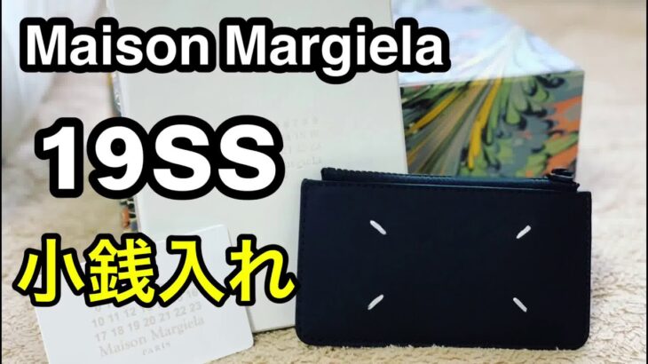 【男の小銭入れ】メゾンマルジェラ 19SS コインケース（カードケース）
