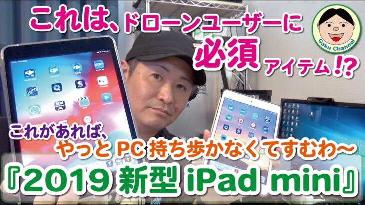 これは、ドローンユーザーに必須アイテム！？『2019新型iPad mini』これがあれば、やっとPC持ち歩かなくてすむわ～／#151