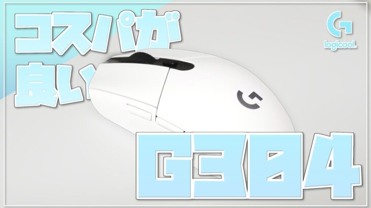 【開封】5000円でワイヤレスゲーミングマウス?! Logicool G304レビュー【ゆっくり】