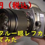 【詳細欄にて訂正あります】540円のデジタル一眼レフ買ってみた【EOS KISS DIGITAL】cheap & JUNK DSLR camera