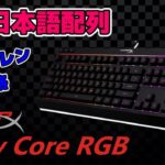 【Alloy Core RGB  レビュー】HyperXから待望の日本語配列キーボードが発売！しかも低価格！！